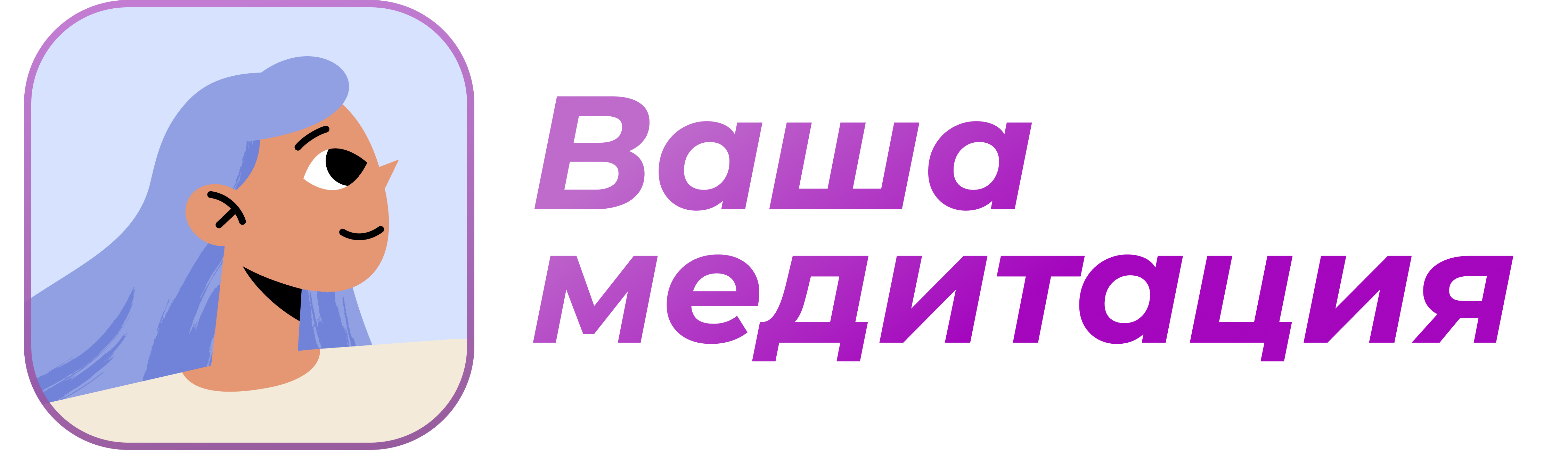 Ваша Медитация